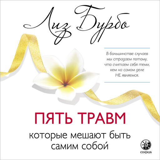 Пять травм, которые мешают быть самим собой, Лиз Бурбо