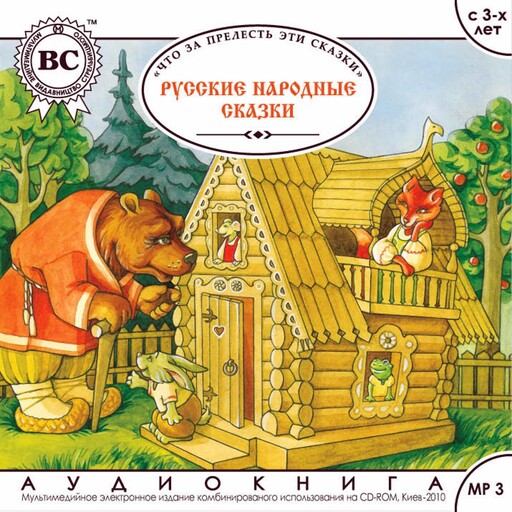 Русские народные сказки