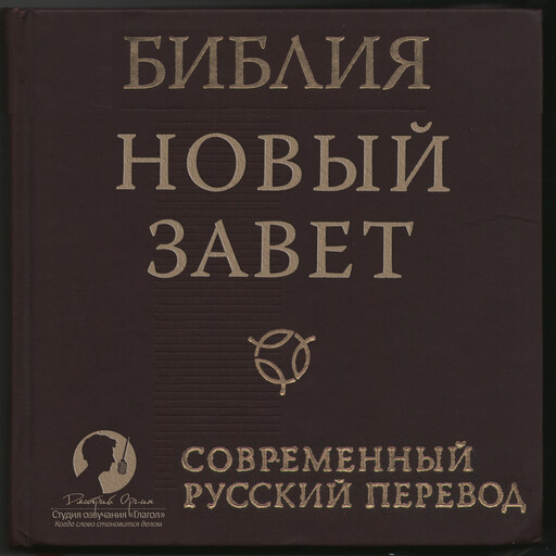 Библия: Новый Завет. Современный перевод РБО