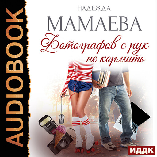 Фотографов с рук не кормить, Надежда Мамаева