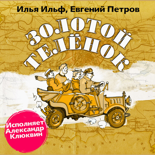 Золотой теленок, Евгений Петров, Илья Ильф