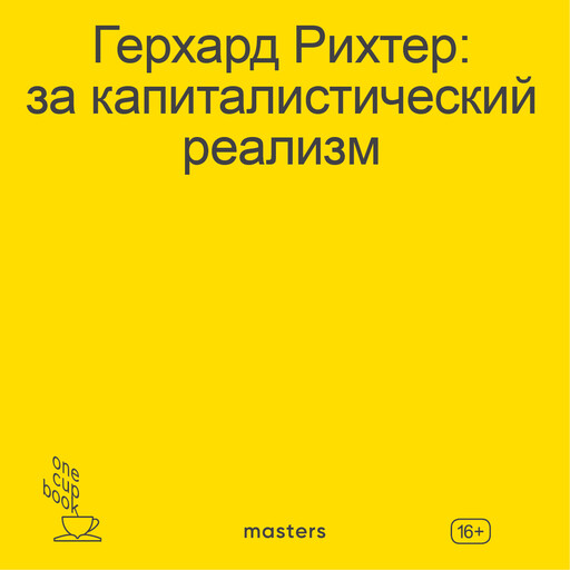 Герхард Рихтер. За капиталистический реализм, Алексей Бобриков