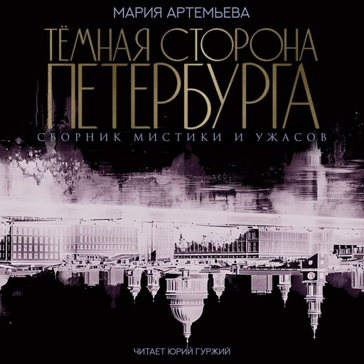 Тёмная сторона Петербурга, Мария Артемьева