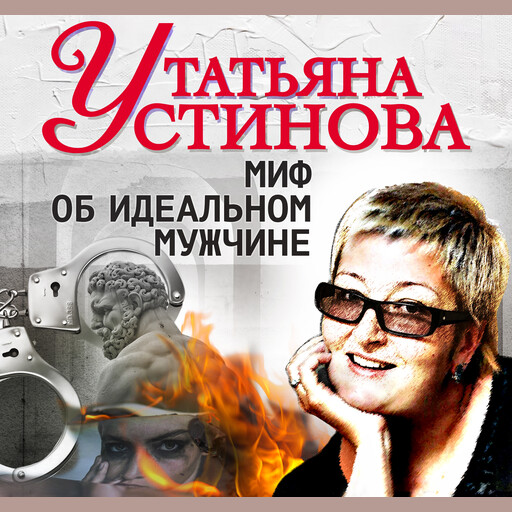 Миф об идеальном мужчине
