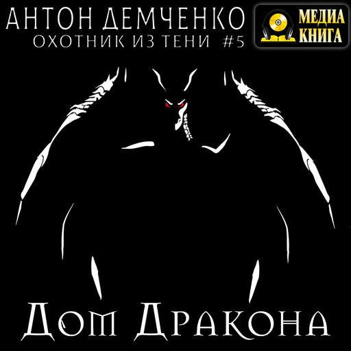 Дом Дракона. Серия «Охотник из Тени». Книга #5.