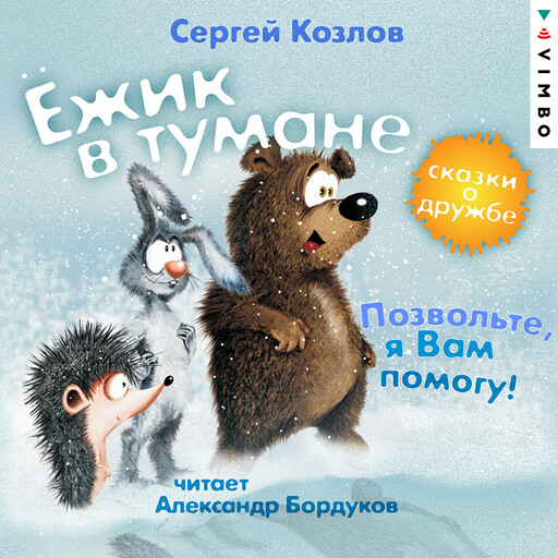 Ёжик в тумане. Позвольте, я вам помогу! Сказки о дружбе, Сергей Козлов