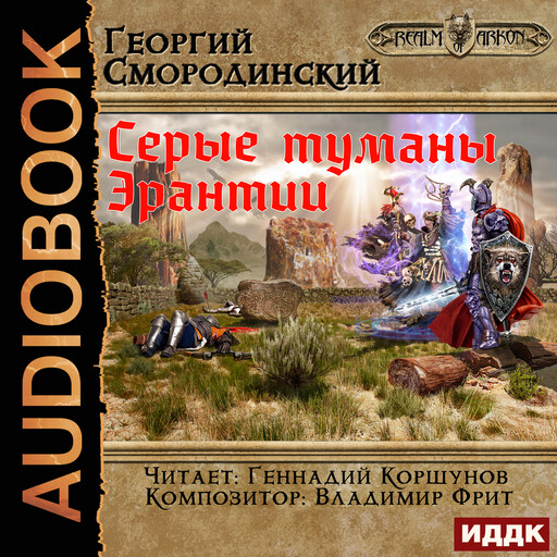 Мир Аркона. Книга 7. Серые туманы Эрантии