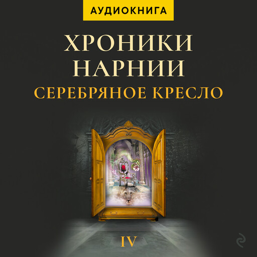 Серебряное кресло. Хроники Нарнии