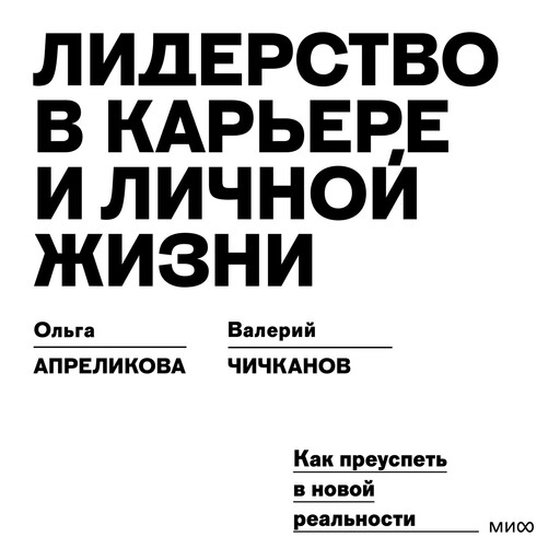 Лидерство в карьере и личной жизни. Как преуспеть в новой реальности, Ольга Апреликова, Валерий Чичканов