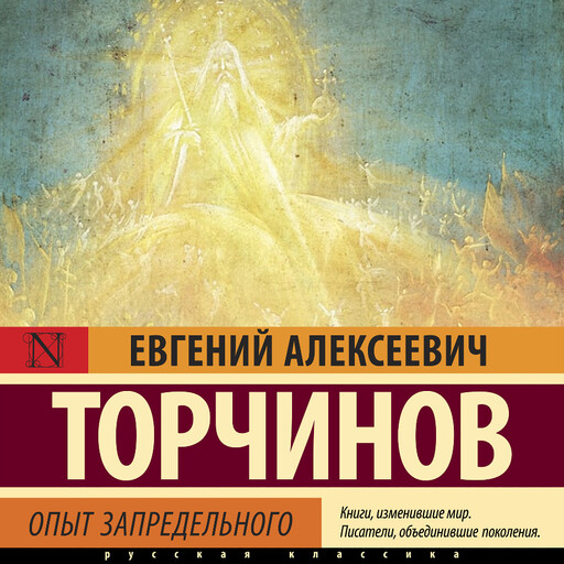 Опыт запредельного, Евгений Торчинов