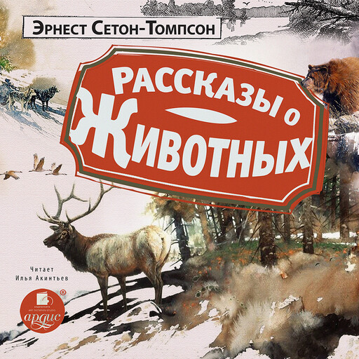 Рассказы о животных, Эрнест Сетон-Томпсон