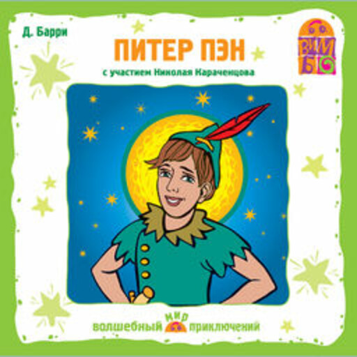 Питер Пэн, Джеймс Мэтью Барри