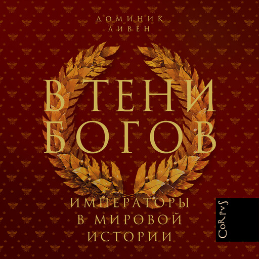 В тени богов