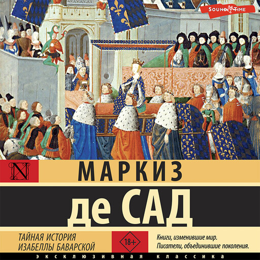 Тайная история Изабеллы Баварской, Маркиз де Сад