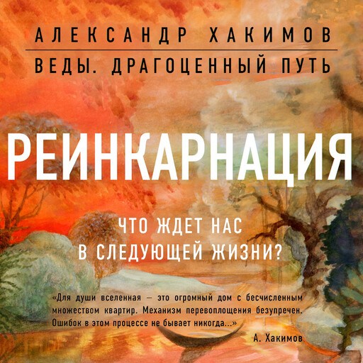 Реинкарнация. Что ждет нас в следующей жизни?, Александр Хакимов