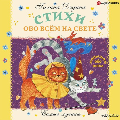 Стихи обо всём на свете, Галина Дядина