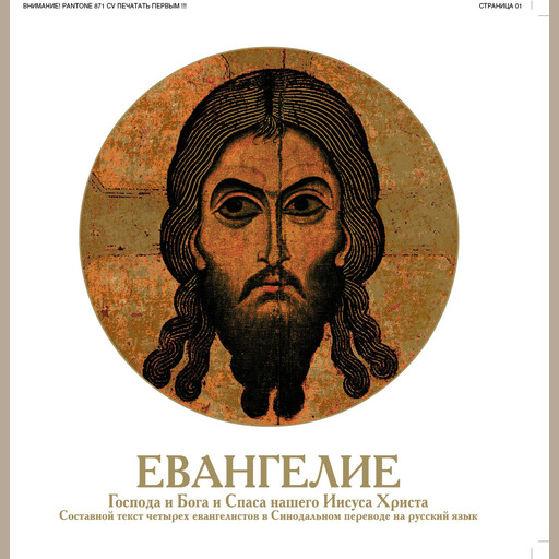 Евангелие Господа и Бога и Спаса нашего Иисуса Христа