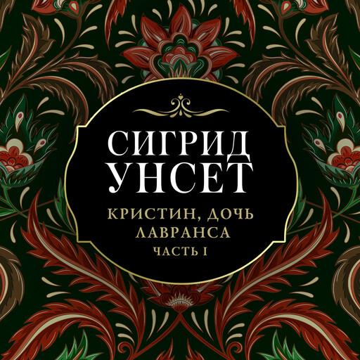 Кристин, дочь Лавранса