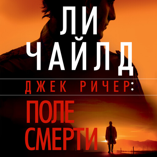 Поле смерти