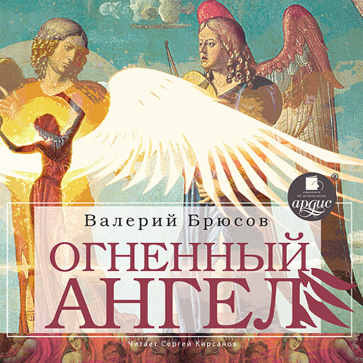 Огненный ангел, Валерий Брюсов