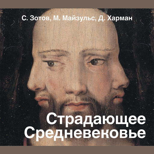Страдающее Средневековье