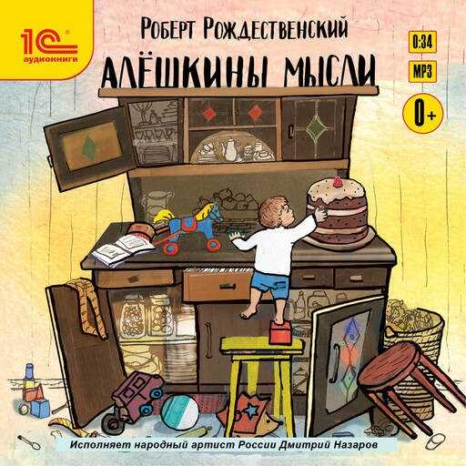 Алешкины мысли, Роберт Рождественский