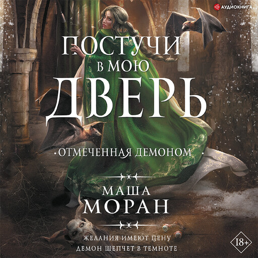 Постучи в мою дверь. Отмеченная демоном, Маша Моран