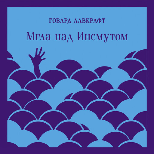 Мгла над Инсмутом, Говард Филлипс Лавкрафт