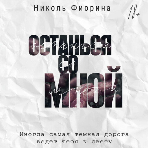 Останься со мной, Николь Фиорина