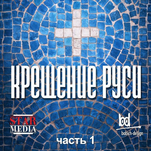 Крещение Руси