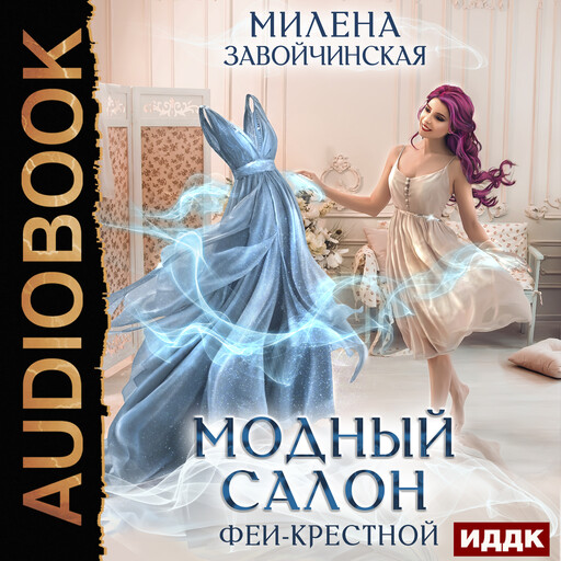 Феями не рождаются. Книга 1. Модный салон феи-крестной
