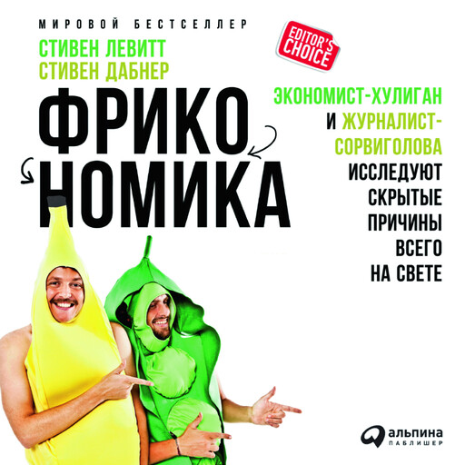 Фрикономика: Экономист-хулиган и журналист-сорвиголова исследуют скрытые причины всего на свете