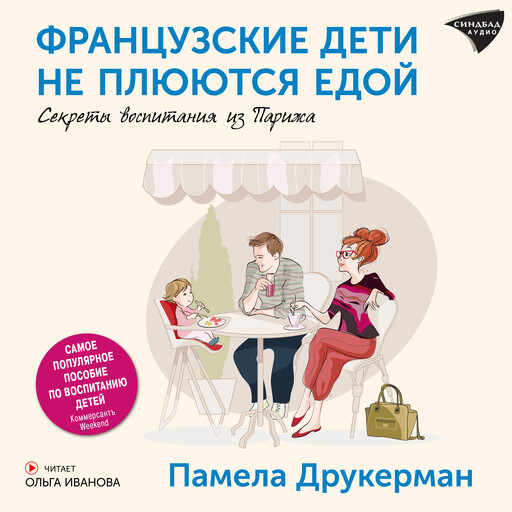 Французские дети не плюются едой. Секреты воспитания из Парижа, Памела Друкерман