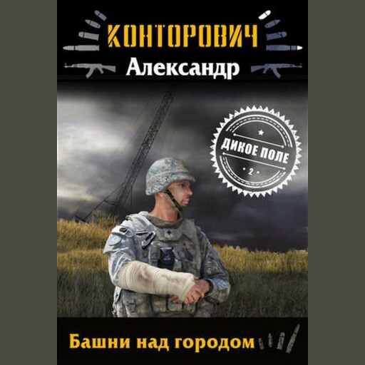 Башни над городом, Александр Конторович