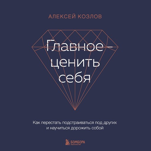 Главное — ценить себя. Как перестать подстраиваться под других и научиться дорожить собой