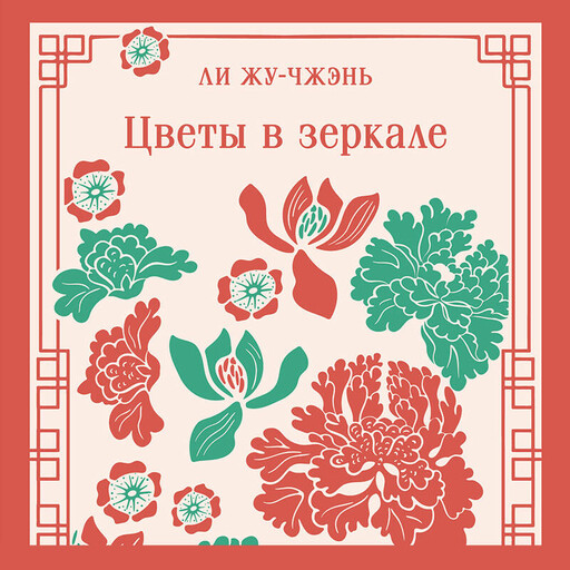 Цветы в зеркале, Ли Жу-чжэнь