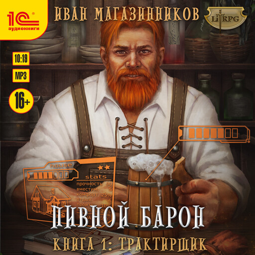 Пивной барон