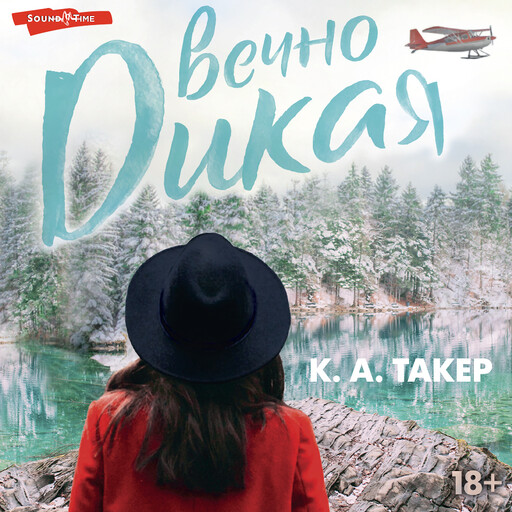 Вечно дикая, К.А. Такер
