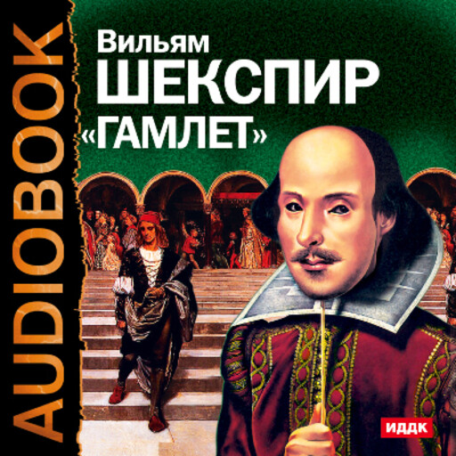 Гамлет. Радиопостановка