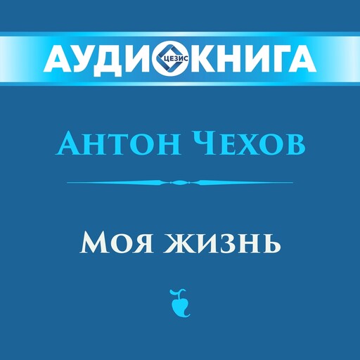 Моя жизнь