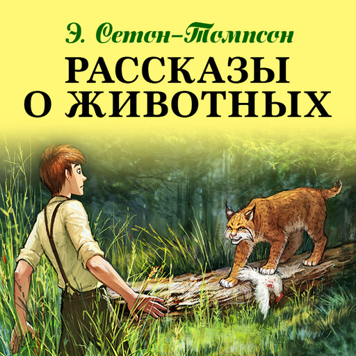 Рассказы о животных, Эрнест Сетон-Томпсон