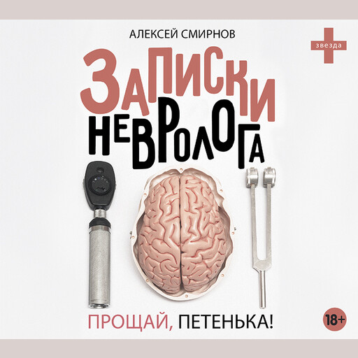 Записки невролога. Прощай, Петенька!, Алексей Смирнов