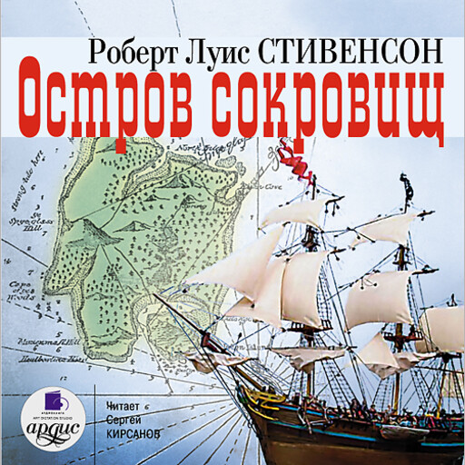 Остров сокровищ, Роберт Льюис Стивенсон