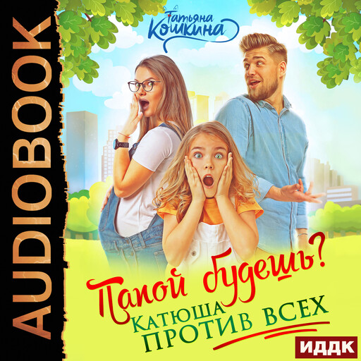 Папой будешь? Катюша против всех, Татьяна Кошкина