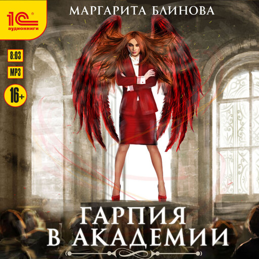 Гарпия в Академии, Маргарита Блинова