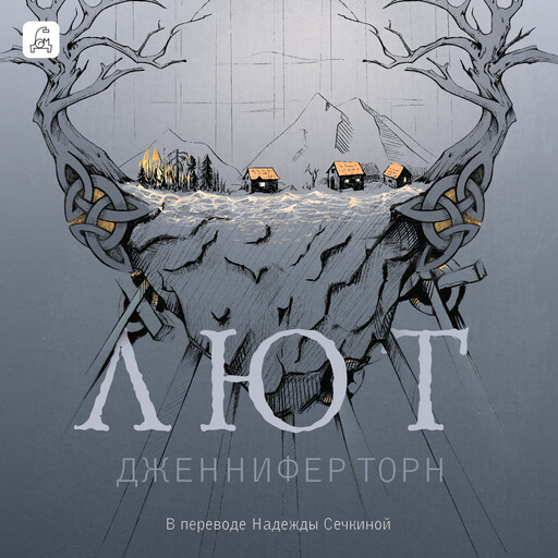 Лют, Дженнифер Торн