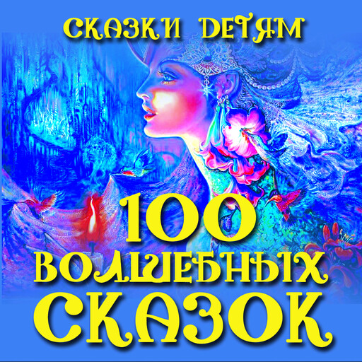 Сказки детям. 100 волшебных сказок