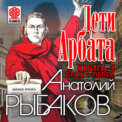 Дети Арбата. Книга третья. Прах и пепел, Анатолий Рыбаков