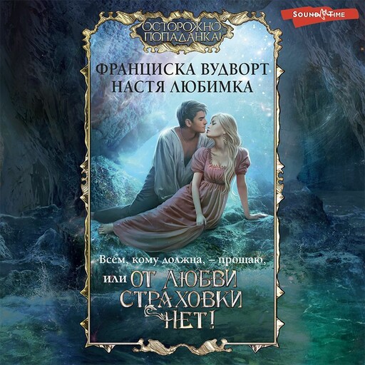Всем, кому должна, — прощаю, или От любви страховки нет!