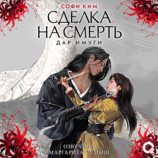 Дар Имуги. 1. Сделка на смерть, Софи Ким